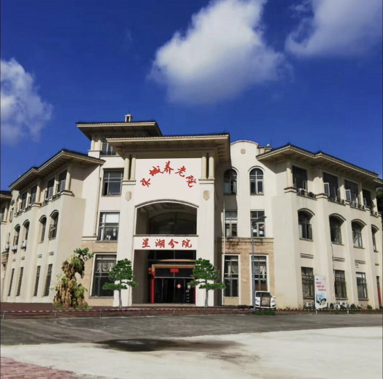 宋城养老院