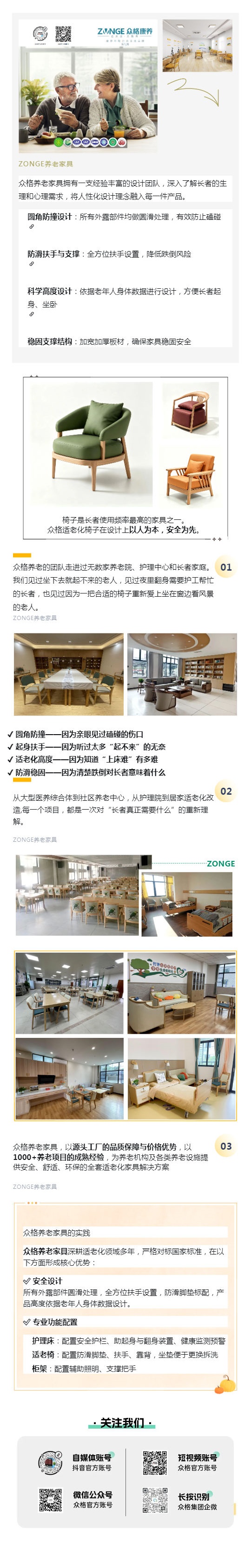 （1）ZONGE_众格养老，专注适老化家具研发与生产_壹伴长图_副本.jpg
