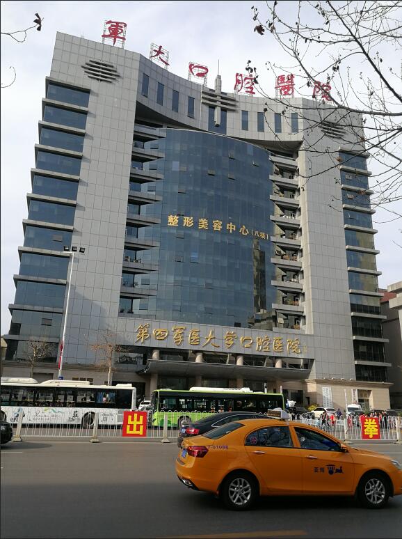 第四军医大学口腔医院