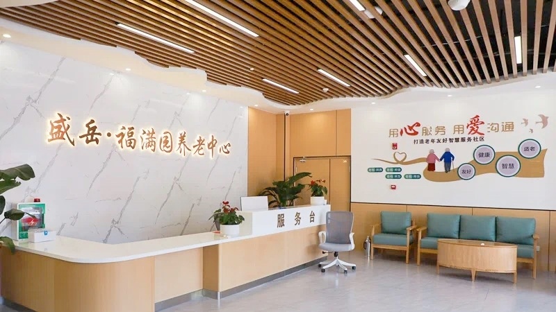 盛岳福满园养老中心