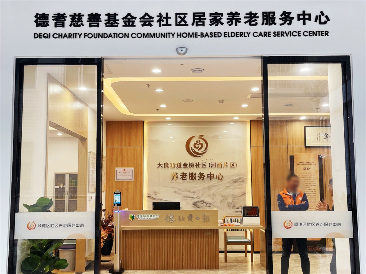 金榜社区养老服务中心