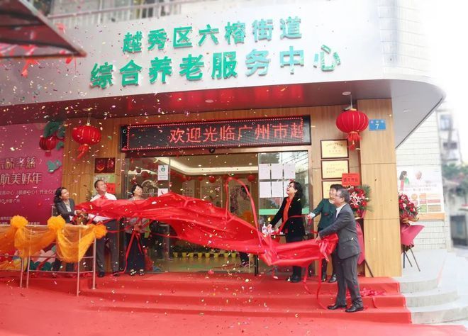 越秀区六榕街道养老服务中心