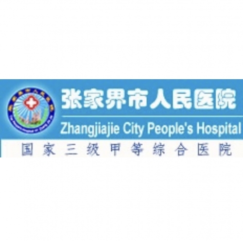 张家界市人民医院