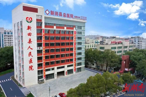 湖南新田县人民医院