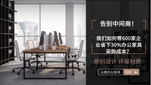 告别中间商！我们如何帮600家企业省下30%办公家具采购成本？
