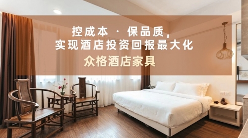 众格酒店家具：控成本 · 保品质，实现酒店投资回报最大化