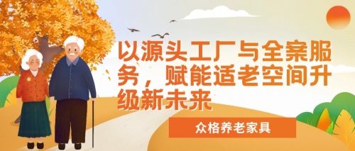 众格养老：以源头工厂与全案服务，赋能适老空间升级新未来