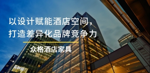 众格酒店家具：以设计赋能酒店空间，打造差异化品牌竞争力