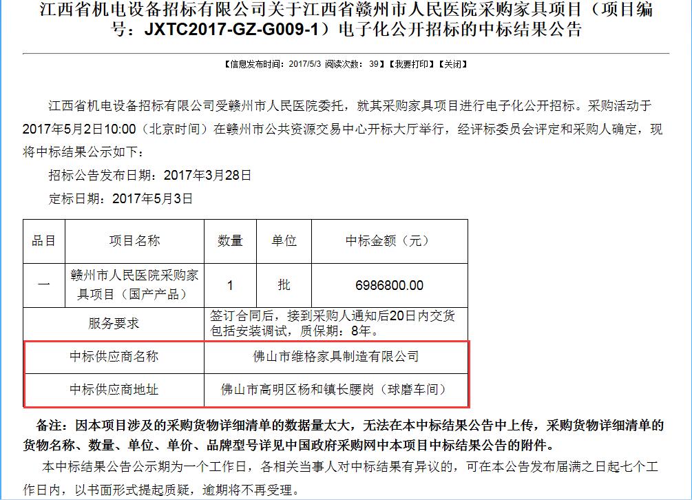 1493776470668830.jpg 赣州人民医院项目中标公告.jpg