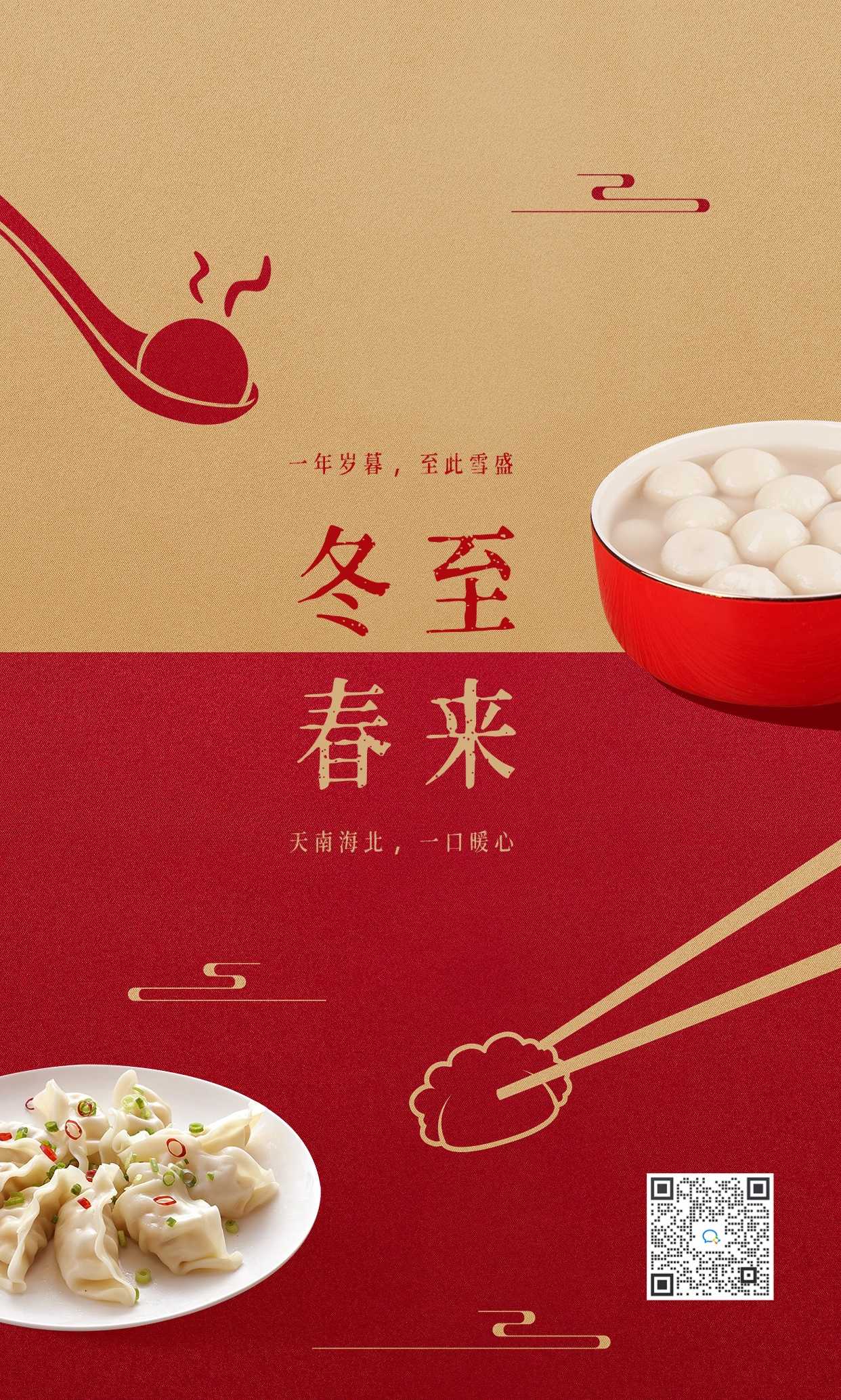 餐饮冬至节气祝福-手机海报.jpg