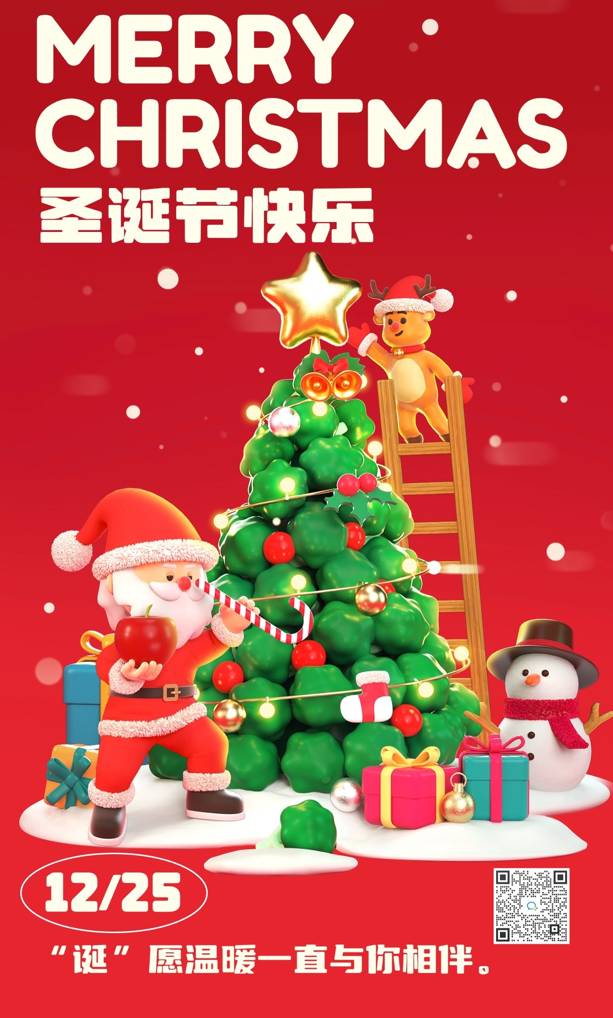 圣诞节节日祝福3d系列手机海报.jpg