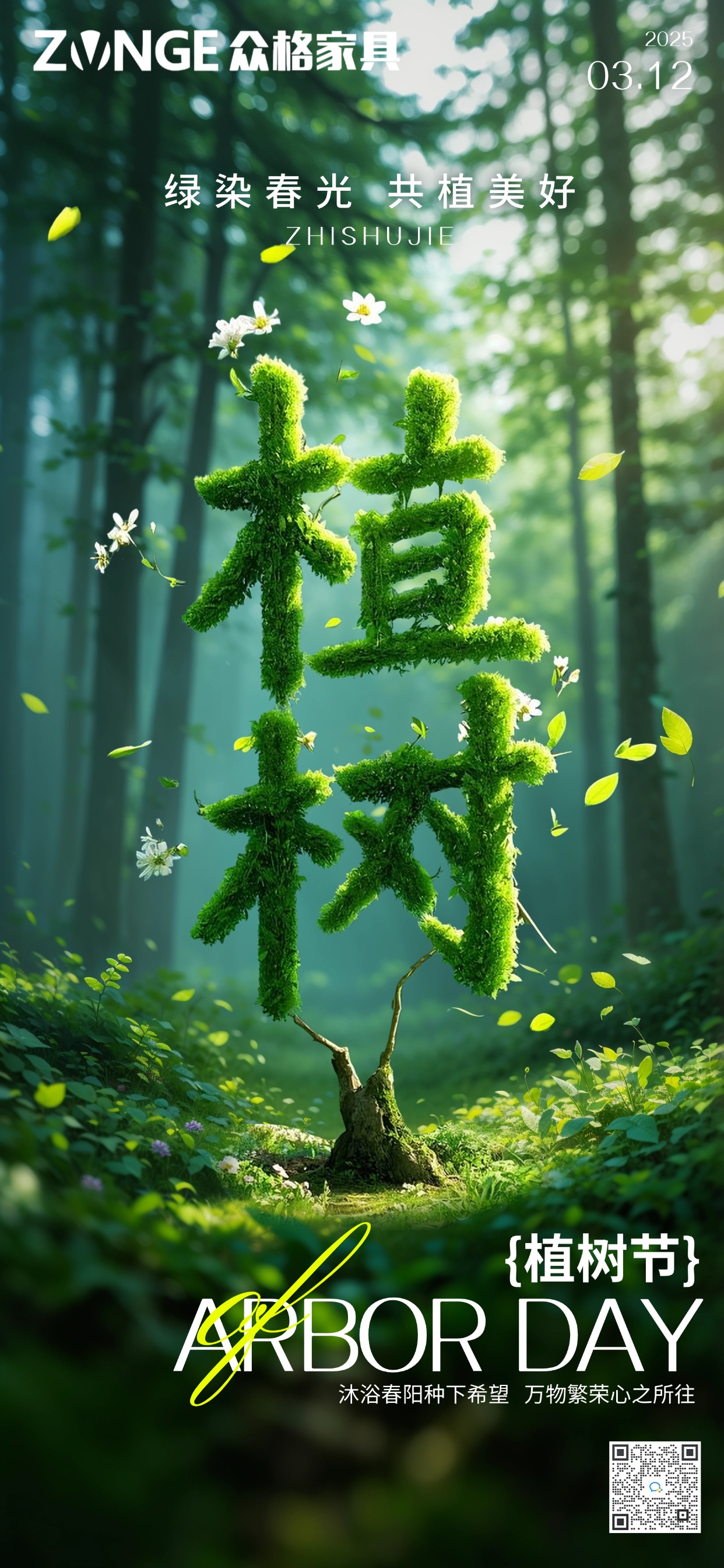 植树节通用节日祝福全屏竖版海报AIGC(2).jpg